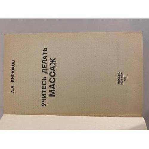 Дополнительное изображение книги «Учитесь делать массаж»