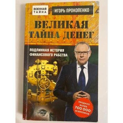 Обложка книги «Великая тайна денег» — Прокопенко Игорь Станиславович, ISBN 9785699982714