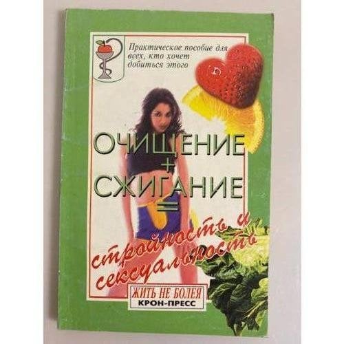 Обложка книги «Очищение + сжигание» — Нет автора, ISBN 5232011804