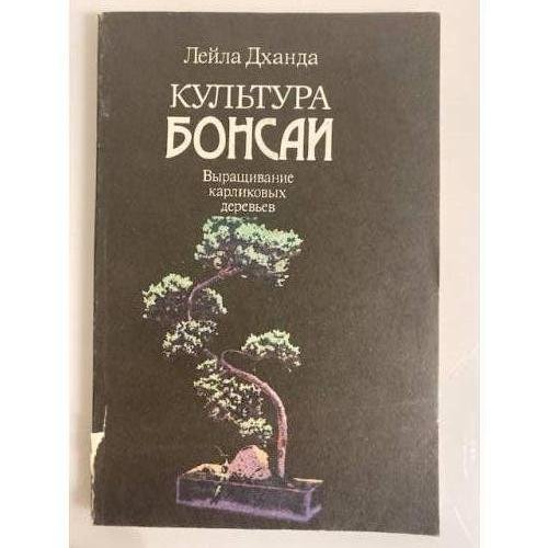 Обложка книги «Культура бонсаи» — Лейла Дханда, ISBN 5712001969