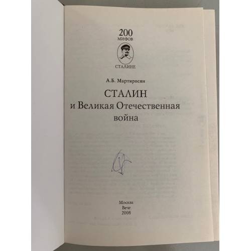 Дополнительное изображение книги «Сталин и Великая Отечественная война»