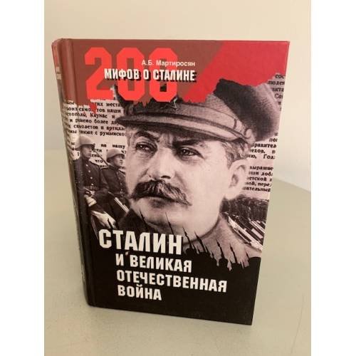Обложка книги «Сталин и Великая Отечественная война» — Арсен Беникович Мартиросян, ISBN 9785953322317
