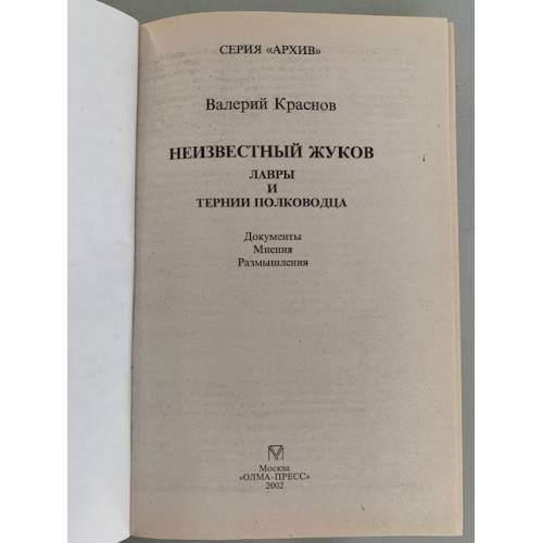 Дополнительное изображение книги «Неизвестный Жуков. Лавры и тернии полководца»