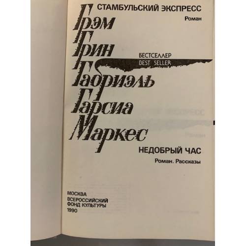 Дополнительное изображение книги «Стамбульский экспресс. Недобрый час »