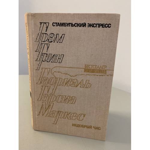 Обложка книги «Стамбульский экспресс. Недобрый час» — Грин Грэм, Маркес Габриэль Гарсиа, ISBN 5725000109