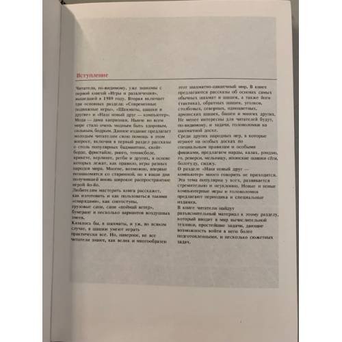 Дополнительное изображение книги «Игры и развлечения. Книга 2»