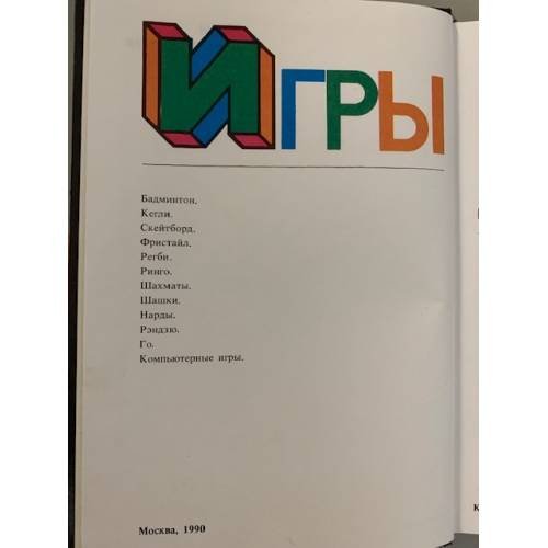 Дополнительное изображение книги «Игры и развлечения. Книга 2»