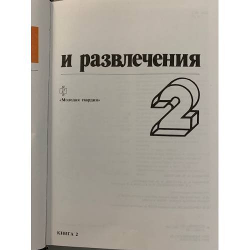 Дополнительное изображение книги «Игры и развлечения. Книга 2»