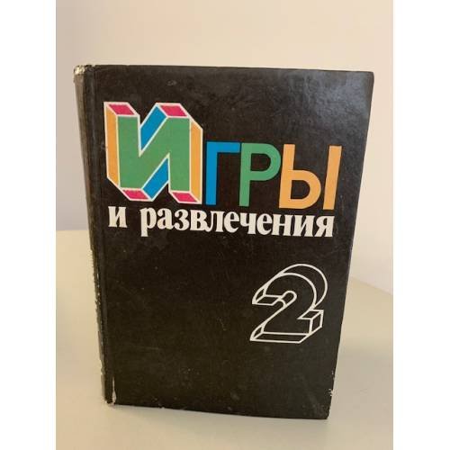 Обложка книги «Игры и развлечения. Книга 2» — Фирсова Л.М., ISBN 5235007530