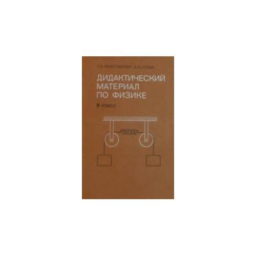 Обложка книги «Дидактический материал по физике 8 класс (L)» — Зинаида Алексеевна Вологодская, ISBN 5090006199