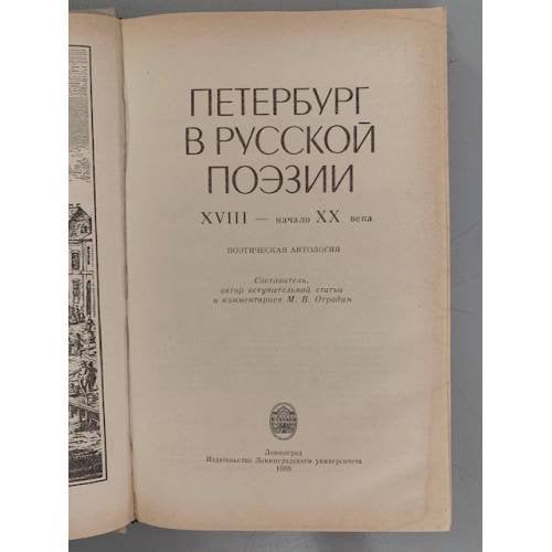 Дополнительное изображение книги «Петербург в русской поэзии»