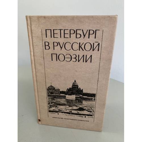 Обложка книги «Петербург в русской поэзии» — Автор не указан, ISBN 5288001308