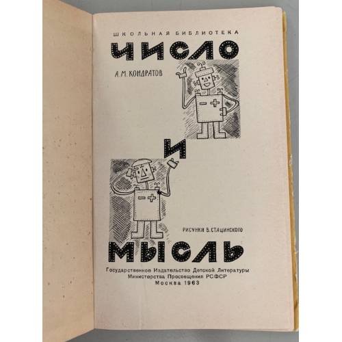 Дополнительное изображение книги «Число и мысль»