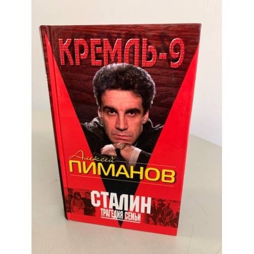 Обложка книги «Сталин. Трагедия семьи» — Пиманов А.В.; Девятов С.В.; Павлов В.; Жиляев В.И., ISBN 5699066764