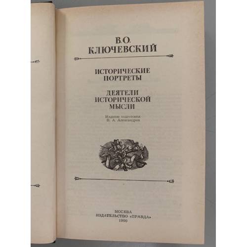 Дополнительное изображение книги «Исторические портреты»