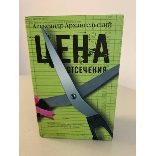 Обложка книги «Цена отсечения» — Архангельский Александр Николаевич, ISBN 9785170534630