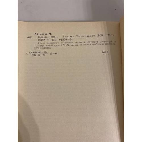 Дополнительное изображение книги «Плаха»