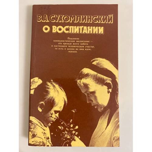Обложка книги «О воспитании» — Сухомлинский Василий Александрович