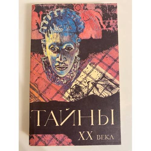 Обложка книги «Тайны ХХ века» — Нет автора, ISBN 5711000845