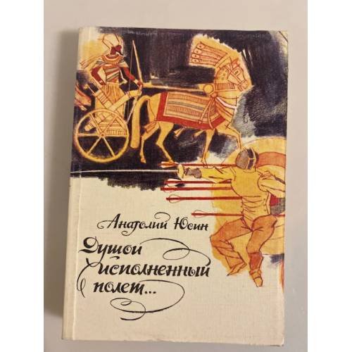 Обложка книги «Душой исполненный полет…» — Юсин Анатолий Андрианович