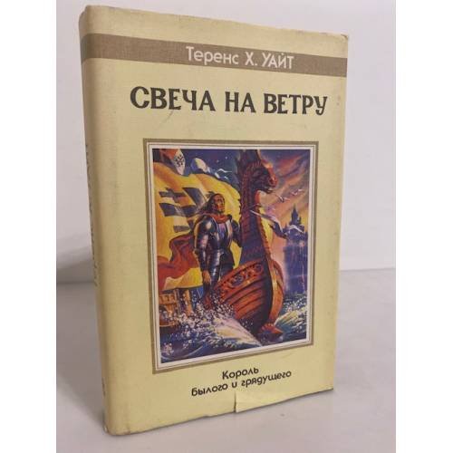 Обложка книги «Свеча на ветру» — Уайт Теренс Хэнбери, ISBN 5835200951
