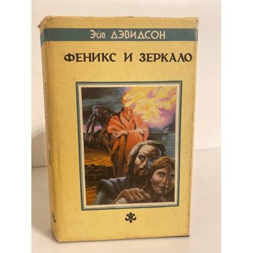 Обложка книги «Феникс и Зеркало» — Брэдбери Рэй Дуглас, Дэвидсон Эйв, ISBN 5835201893