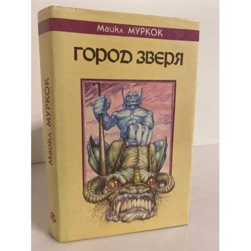 Обложка книги «Город Зверя» — Муркок Майкл, ISBN 5835201621