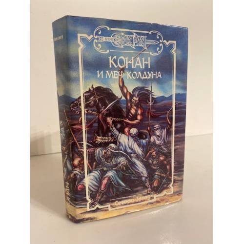 Обложка книги «Конан и Меч Колдуна» — Брайан Дуглас, Картер Лин, Говард Роберт Ирвин, ISBN 5835200986