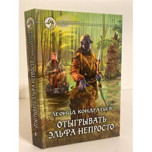Обложка книги «Отыгрывать эльфа непросто» — Кондратьев Л., ISBN 9785992205619