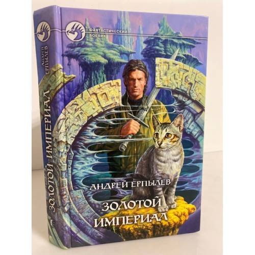 Обложка книги «Золотой империал» — Ерпылев Андрей Юрьевич, ISBN 5935563681