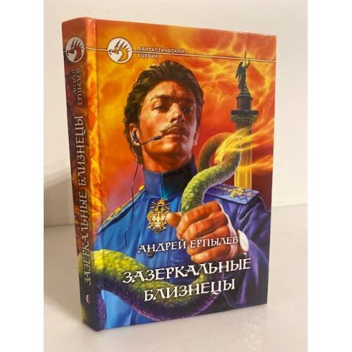 Обложка книги «Зазеркальные близнецы» — Ерпылев Андрей Юрьевич, ISBN 5935563290