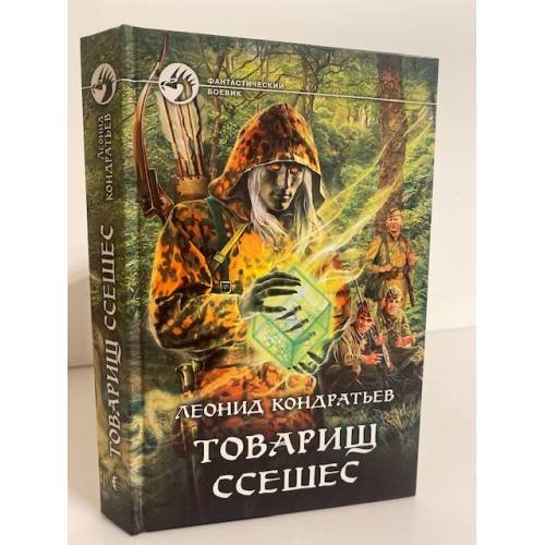 Обложка книги «Товарищ Ссешес» — Кондратьев Л.В., ISBN 9785992208795