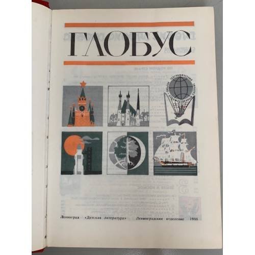 Дополнительное изображение книги «Глобус»
