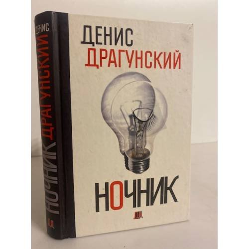 Обложка книги «Ночник» — Драгунский Д.В., ISBN 9785386032661
