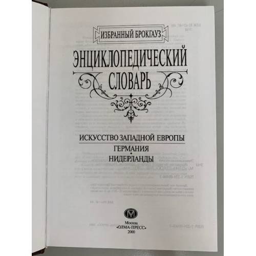 Дополнительное изображение книги «Энциклопедический словарь. Искусство Западной Европы. Германия. Нидерланды »
