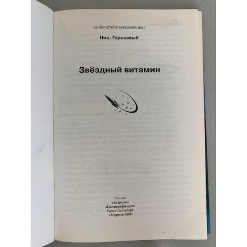 Дополнительное изображение книги «Звёздный витамин»