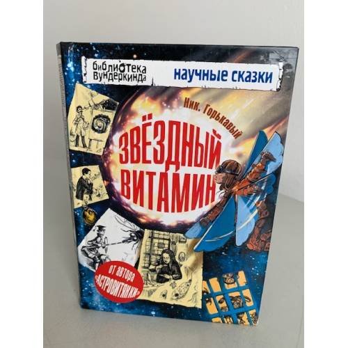 Обложка книги «Звёздный витамин» — Горькавый Ник, ISBN 9785271392092