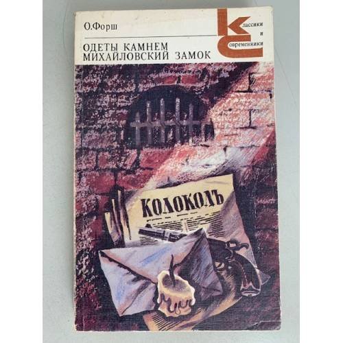 Обложка книги «Одеты камнем. Михайловский замок» — Ольга Форш, ISBN 5280000361