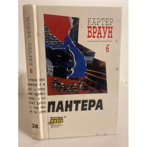 Обложка книги «Картер Браун. Собрание сочинений. Том 6. Пантера» — Браун Картер, ISBN 5858721745