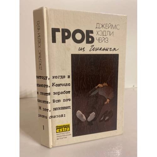Обложка книги «Гроб из Гонконга» — Джеймс Хэдли Чейз, ISBN 5858720110