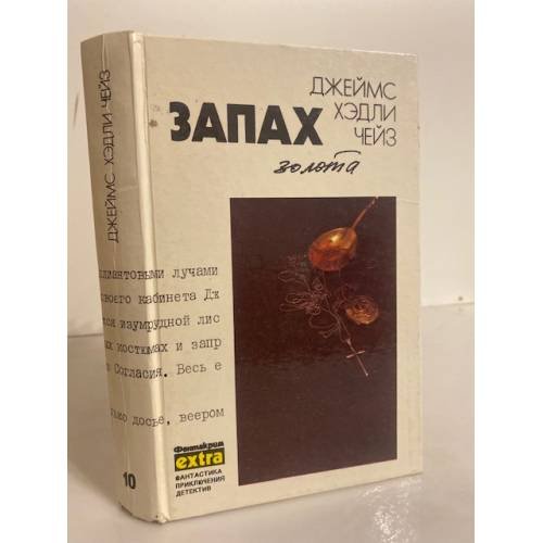 Обложка книги «Запах золота» — Чейз Джеймс Хедли, ISBN 585872079X