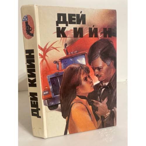 Обложка книги «Любовь и ненависть» — Кийн Дэй, ISBN 5872510039
