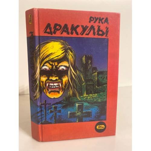 Обложка книги «Рука Дракулы» — Н. Н Фадеев, ISBN 5872020287
