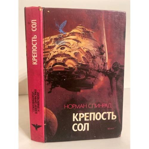 Обложка книги «Крепость Сол» — Спинрад Норман