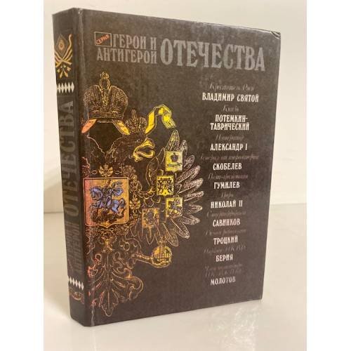 Обложка книги «Герой и антигерой отечества» — Вячеслав Михайлович Забродин, ISBN 5872200013