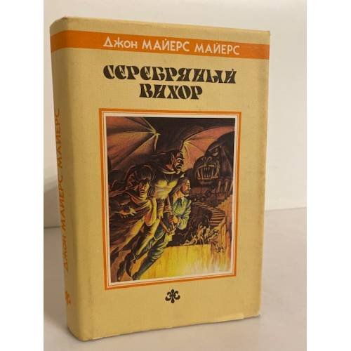 Обложка книги «Серебряный Вихор» — Майерс Джон Майерс, ISBN 5835201702