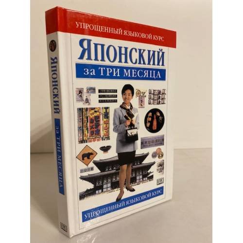 Обложка книги «Японский за три месяца. Учебное пособие» — Джон Брин, ISBN 9785170277056