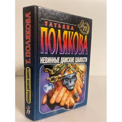 Обложка книги «Невинные дамские шалости» — Полякова Татьяна Викторовна