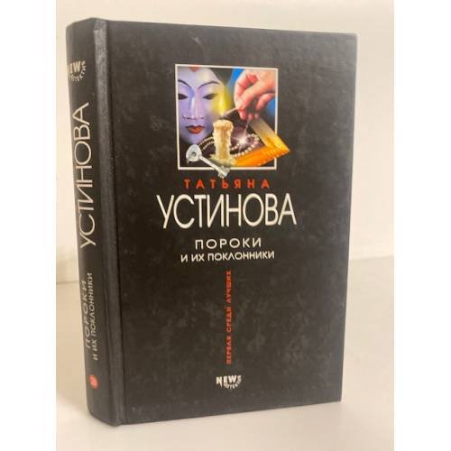 Обложка книги «Пороки и их поклонники» — Татьяна Устинова, ISBN 5699010556