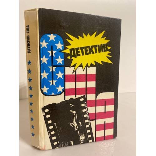 Обложка книги «Детектив США. Книга 10» — Автор не указан, ISBN 5766407505